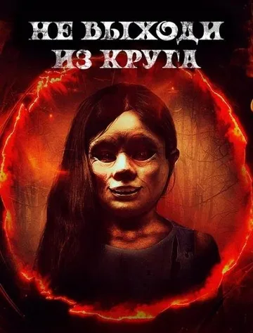 Не выходи из круга (2020)