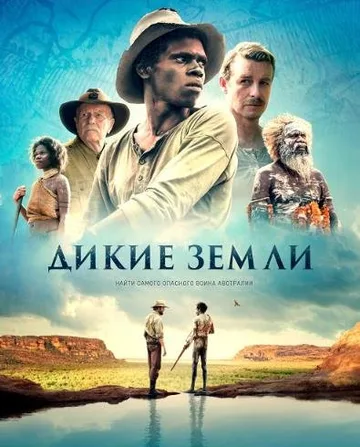 Дикие земли (2020)