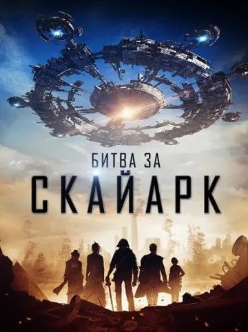 Битва за Скайарк (2015)