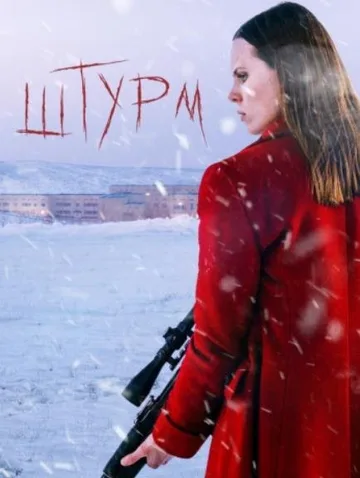Штурм (2021)
