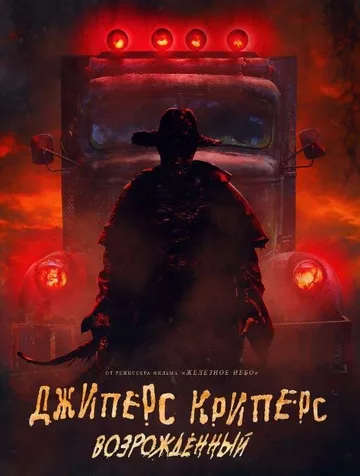Джиперс Криперс: Возрожденный (2022)