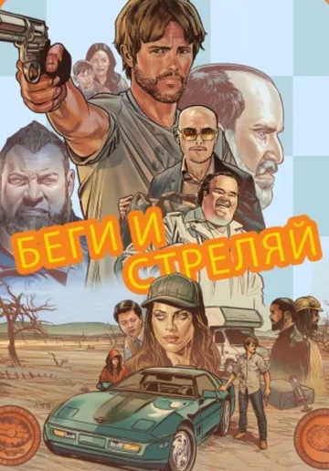 Беги и стреляй (2022)