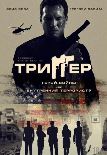 Триггер (2020)