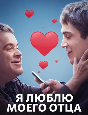 Я люблю моего отца (2022)