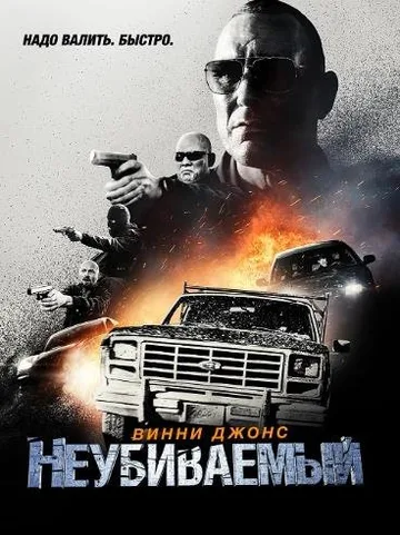 Неубиваемый (2022)