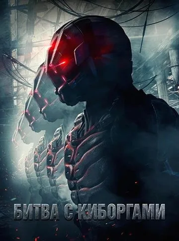 Битва с киборгами (2018)