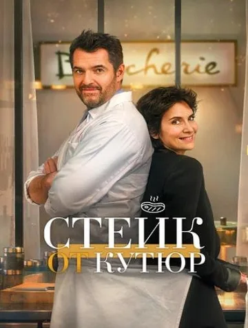 Стейк от кутюр (2020)