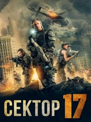 Сектор 17 (2019)