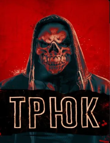 Трюк (2019)