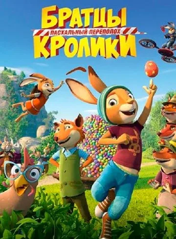 Братцы Кролики: Пасхальный переполох (2022)