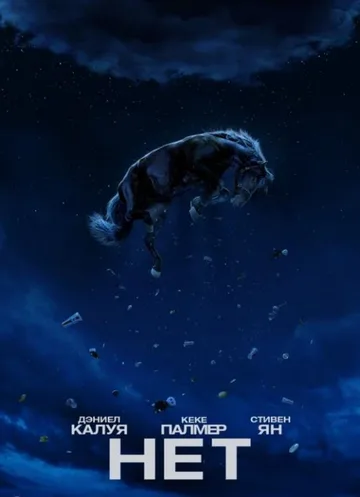 Нет (2022)