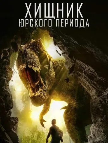 Хищник Юрского Периода (2018)
