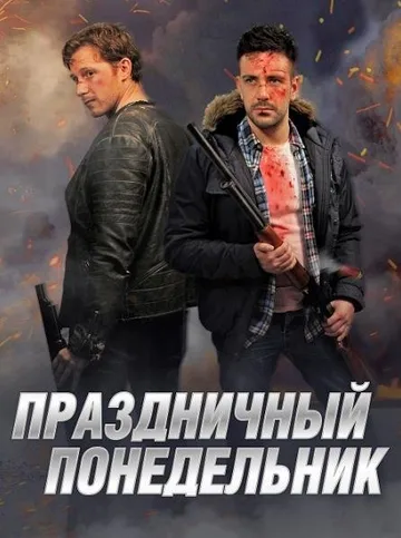 Праздничный понедельник (2021)