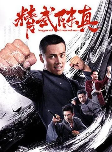 Кулак легенды (2019)