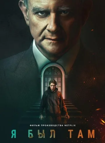 Я был там (2022)