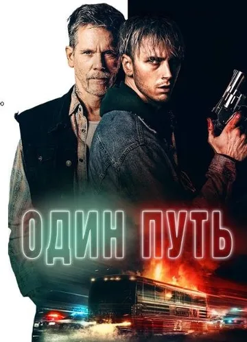 Один путь (2022)