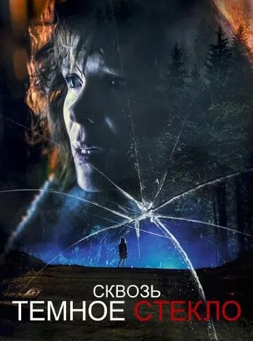 Сквозь темное стекло (2020)