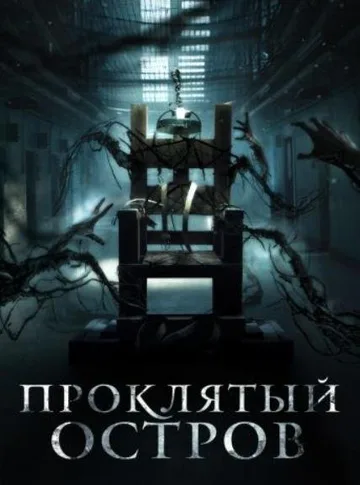Заключенный Зеро (2020)