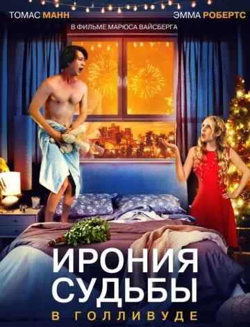 Ирония судьбы в Голливуде (2022)