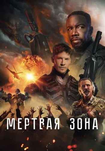 Мёртвая зона (2022)