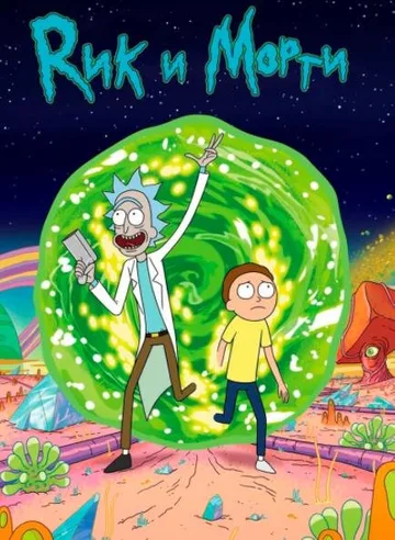 Рик и Морти (6 сезон) (2022)