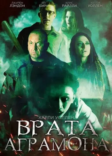 Врата Аграмона (2019)