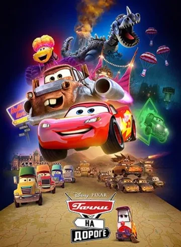 Тачки на дороге (1 сезон) (2022)