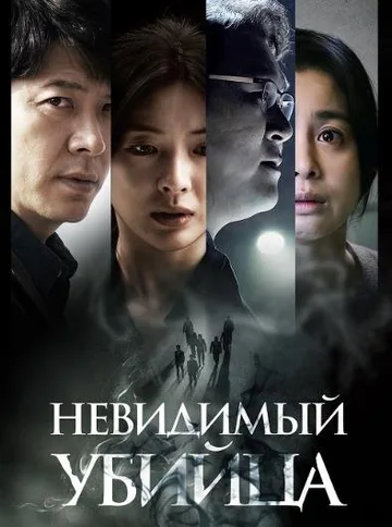 Невидимый убийца (2022)
