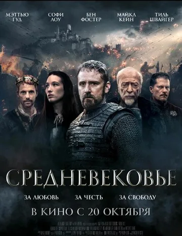 Средневековье (2022)