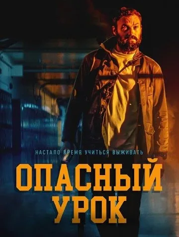 Опасный урок (2022)