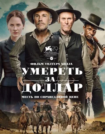 Умереть за доллар (2022)