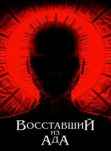 Восставший из ада (2022)