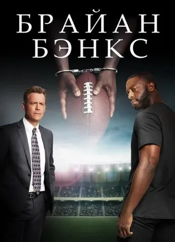 Брайан Бэнкс (2018)