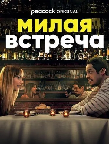 Милая встреча (2022)
