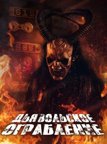 Дьявольское ограбление (2020)