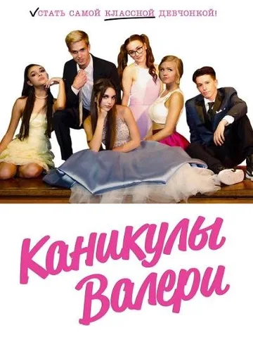Каникулы Валери (2019)