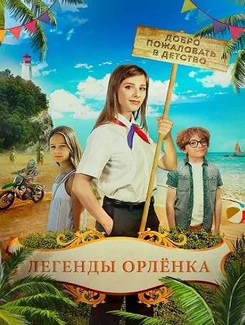 Легенды Орлёнка (2021)