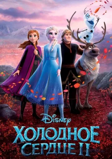 Холодное сердце 2 (2019)