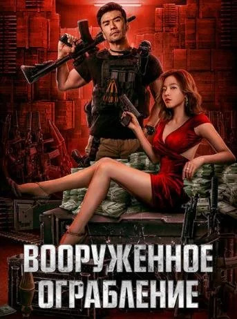 Вооруженное ограбление (2022)