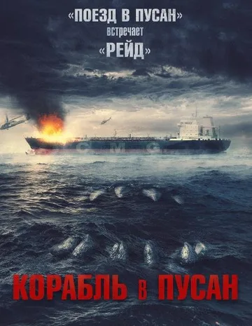 Корабль в Пусан (2022)