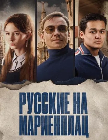 Русские на Мариенплац (2022)