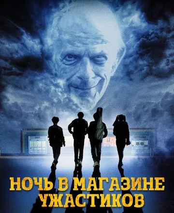 Ночь в магазине ужастиков (2022)
