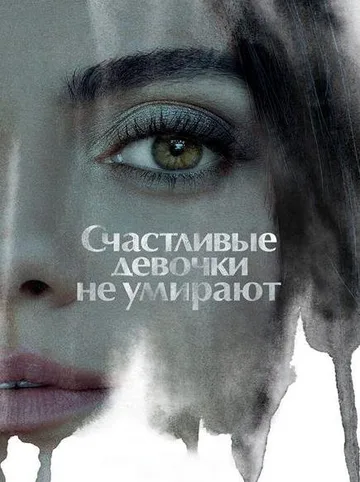 Самая везучая девушка (2022)