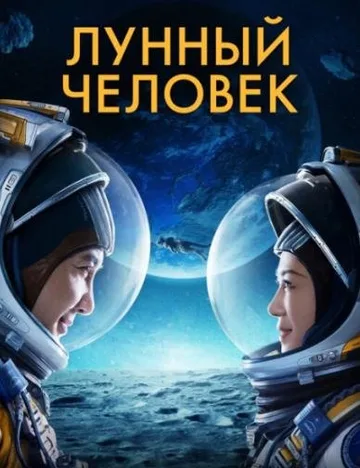 Лунный человек (2022)