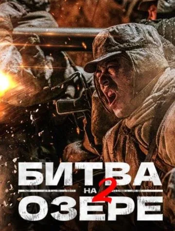 Битва на озере 2 (2022)
