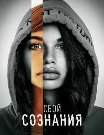 Сбой сознания (2022)