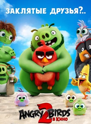 Angry Birds 2 в кино (2019)