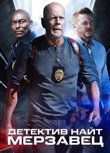 Детектив Найт: Мерзавец (2022)