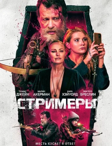 Стримеры (2022)
