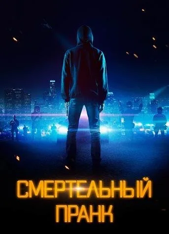 Смертельный пранк (2021)